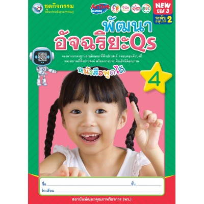 ชุดกิจกรรมพัฒนาทักษะพื้นฐานการเรียนรู้ พัฒนาอัจฉริยะ Qs เล่ม 4